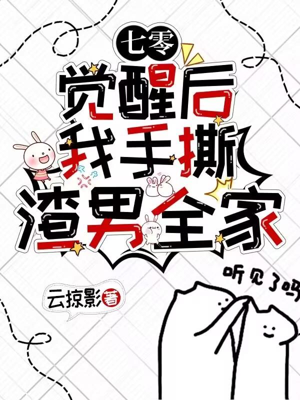 觉醒后我手撕渣男全家