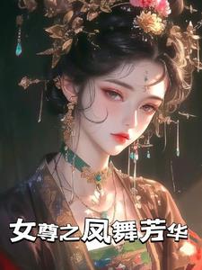 女帝逢春录